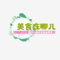 人物logo片头免抠艺术字图片_LOGO