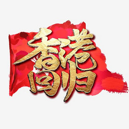 立体胜利免抠艺术字图片_香港回归书法字体