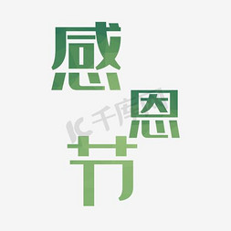 感恩节田字格免抠艺术字图片_感恩节素材