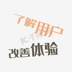 客户接待免抠艺术字图片_了解用户改善体验破碎艺术字设计素材