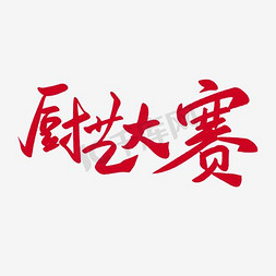 项目大赛免抠艺术字图片_厨艺大赛