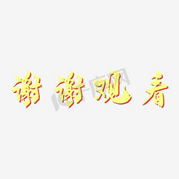 因为您谢谢您免抠艺术字图片_谢谢观看艺术字