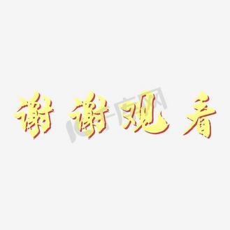 艺术字谢谢图片_艺术字谢谢素材-艺术字谢谢图片大全-千库网