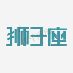 创意狮子座免抠艺术字图片_狮子座艺术字PNG