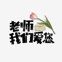 910教师节快乐免抠艺术字图片_教师节原创艺术字