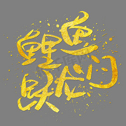 日本鲤鱼免抠艺术字图片_鲤鱼跃龙门手写手绘金色金沙书法艺术字
