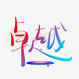 卓越艺术字