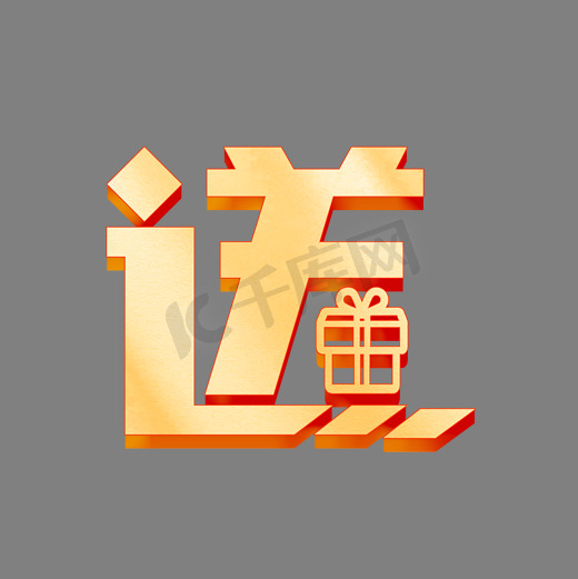 艺术字送设计字体图片