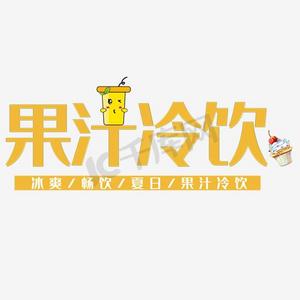 冷饮草莓果汁ps艺术字体-冷饮草莓果汁ps字体设计效果-千库网