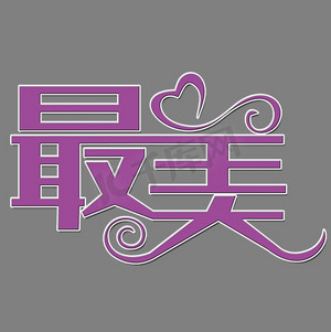 白色艺术字素材ps艺术字体-白色艺术字素材ps字体设计效果-千库网