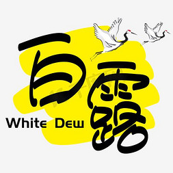 white03免抠艺术字图片_白露—手写手绘POP卡通矢量艺术字|千库原创|