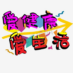 作业田字格免抠艺术字图片_爱健康爱生活