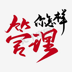 你怎样管理艺术字设计图片-千库网