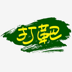 军训免抠艺术字图片_军训打靶—手写手绘书法矢量艺术字|千库原创|