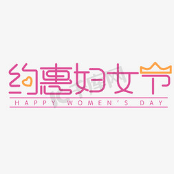 38妇女节女神节优惠手绘标题字