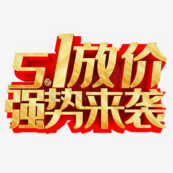 51劳动节淘宝免抠艺术字图片_51放价立体字