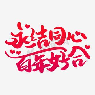 永结同心百年好合图片素材_婚庆艺术字