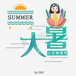 夏日大暑免抠艺术字图片_大暑中国风创意艺术字psd分层图