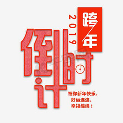 跨年狂欢新年免抠艺术字图片_跨年倒计时艺术字