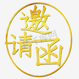 汉字拟人化免抠艺术字图片_邀请函素材