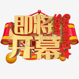 金融商业免抠艺术字图片_商业金融即将开幕艺术字