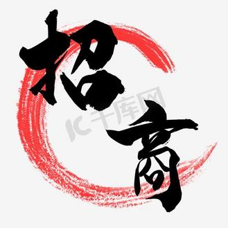 招商效果图片_招商效果素材-招商效果图片大全-千库网