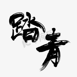 踏青免抠艺术字图片_踏青艺术字