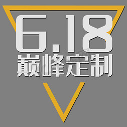 618大促淘宝免抠艺术字图片_618巅峰定制