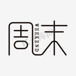 黑色字体素材免抠艺术字图片_周末艺术字素材