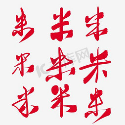 洁白的大米免抠艺术字图片_手写书法米字