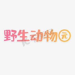 野生菌插画免抠艺术字图片_野生动物园