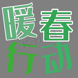 创意彩绘风格暖春行动艺术字矢量图