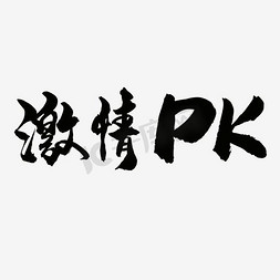 激情上映免抠艺术字图片_激情pk艺术字