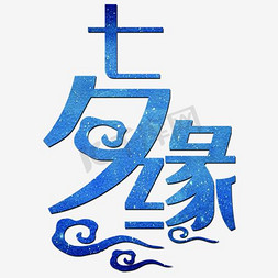 七夕情人节宣传免抠艺术字图片_蓝色七夕缘字