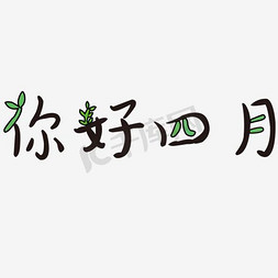 矢量图四月你好艺术字