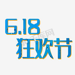 618大促淘宝免抠艺术字图片_618狂欢节