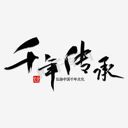 传承榜样力量免抠艺术字图片_千年传承