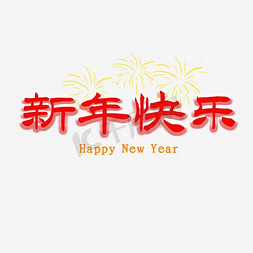 新年快乐素材