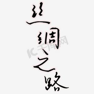 丝绸之路毛笔艺术字png