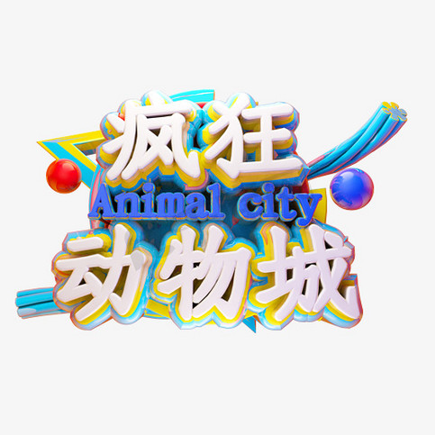 动物园引导牌ps艺术字体-动物园引导牌ps字体设计效果-千库网