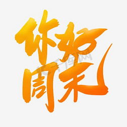 周末安好免抠艺术字图片_你好周末艺术字