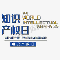 产权日海报免抠艺术字图片_创意知识产权日海报