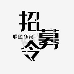 招募令免抠艺术字图片_招募令联盟商家