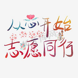 从心开始志愿同行艺术字png