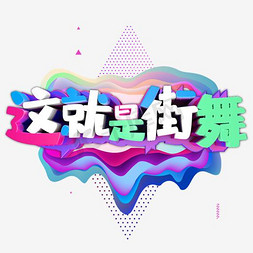 这字体免抠艺术字图片_创意这就是街舞艺术字设计