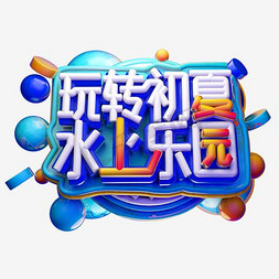 水上乐园字体设计免抠艺术字图片_玩转夏日水上乐园艺术字