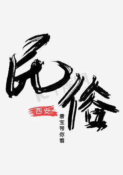 徽州民俗风景ps艺术字体-徽州民俗风景ps字体设计效果-千库网