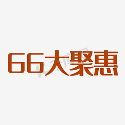 66大聚惠字体下载