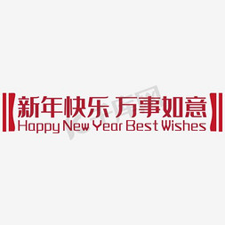 new艺术字红色免抠艺术字图片_新年快乐万事如意