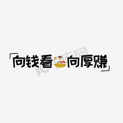 手向下指卡通免抠艺术字图片_网络热词向钱看向厚赚艺术字